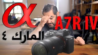 السوني A7R IV [upl. by Niarb610]