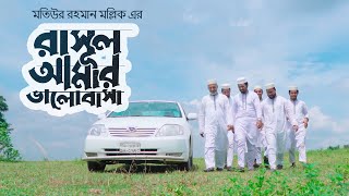 রাসূল আমার ভালোবাসা  Rasul amar Valobasha  সেরা নাতে রাসূল  Chandralok Studio  Official Video [upl. by Willtrude894]