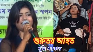 বর্তমান অবস্থা মুন্নি সরকারের হুইল চেয়ার বসে  ভক্তদের দেখা করলেন  Munni Sarkar  মুনি সরকার [upl. by Jaquiss696]