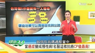 當癌症變成慢性病！名醫這樣抗癌CP值最高 健康20 20190414完整版 [upl. by Indnahc]