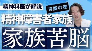 【精神科】精神障害者の家族の苦悩について。何が大変なのか、そういった負担を軽減するためにできることはないのか？kyutousitsu PDrHaga [upl. by Yenetruoc]