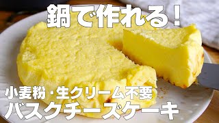 【材料4つ】鍋で作る！バスクチーズケーキ作り方！  【syun cooking】 [upl. by Kcirttap793]