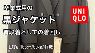 【40代50代ファッション】ユニクロのダブルジャケット着回し卒業式の母コーデ [upl. by Tteve]