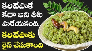 Karivepaku Rice  కరివేపాకు రైస్  Curry Leaves Rice  TRADITIONAL FOODS IN TELUGU [upl. by Namialus]