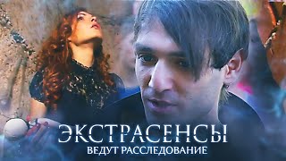 Экстрасенсы ведут расследование 5 сезон выпуск 1 [upl. by Etam]