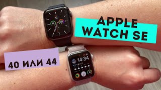 Apple Watch SE  Как выбрать размер 40 или 44 мм опыт использования [upl. by February]