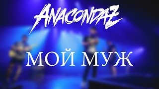 Anacondaz – Мой Муж [upl. by Ferris]