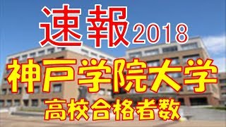 【速報】神戸学院大学 2018年平成30年 合格者数高校別ランキング [upl. by Trueman]