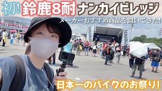 初めての鈴鹿8耐ナンカイビレッジに行ってきましたいろんなメーカーさんのおすすめを調査！ [upl. by Acirema878]