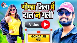 Video  गोण्डा जिला में दाल ना गली  Guddu Rangeela  Gonda Jila Hit Song  गोण्डा जिला धमाका सॉन्ग [upl. by Tjaden749]