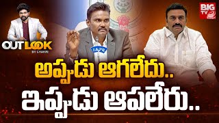 MLA Raghu Rama Krishna Raju అప్పుడు ఆగలేదు ఇప్పుడు ఆపలేరు  Outlook By Chakri  BIGTV [upl. by Aniretak]