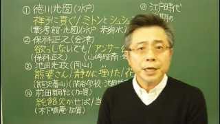 語呂合わせ日本史〈ゴロテマ〉56近世11江戸時代前期名君4人 [upl. by Trinetta170]