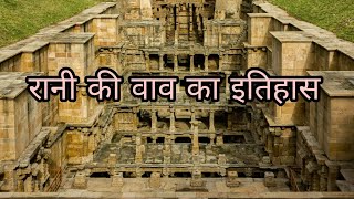 रानी की वाव का इतिहास  Rani Ki Vav History in Hindi Interesting Facts about Rani Ki Vav in Hindi [upl. by Tomkins]