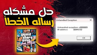 حل مشكله عدم اشتغال لعبه جاتا فايس سيتي 2024  How to fix error quotUnhandled Exception c0000005 quot [upl. by Perri758]