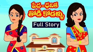 పేద vs ధనిక తోడికోడళ్లు Full story  Pedha Dhanika Thodikodallu 7Telugu stories Stories in Telugu [upl. by Bogoch93]