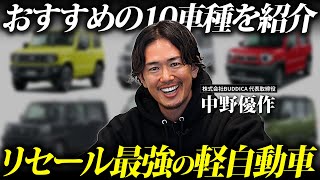 【異変】軽自動車の最強リセールバリュー新車10選！【2024年版】 [upl. by Jobye]