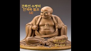 간화선 수행의 단계와 밀교제4강몽산화상시총상인2 [upl. by Jordanna551]