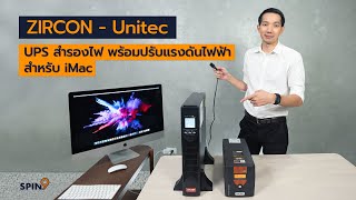 spin9 รีวิว ZIRCON  Unitec เครื่องสำรองไฟ พร้อมปรับแรงดันไฟฟ้า สำหรับ iMac [upl. by Sedberry]