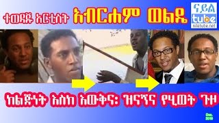 ተወዳጁ አርቲስት አብርሐም ወልዴ ባላገሩ Loveable Talented Abraham Wolde ከልጅነት እስከ እውቅና፡ ዝናኝና የሂወት ጉዞ EBC [upl. by Radburn]