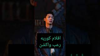 افضل افلام كوريه رعب واكشن  لا تنسوا الاشتراك بالقناه kdrama [upl. by Pettifer302]