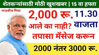 आत्ताची सर्वात मोठी बातमी  पी एम किसान योजना  3000 योजना  pm kisan yojana  15 installment update [upl. by Carrelli845]