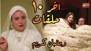 اخر 10 حلقات و تذكر ليالي رمضان على الابواب  اجمل مسلسل رمضان كريم [upl. by Evelin660]