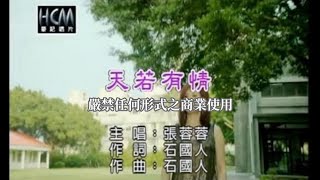 張蓉蓉天若有情官方KTV版 [upl. by Einohtna]