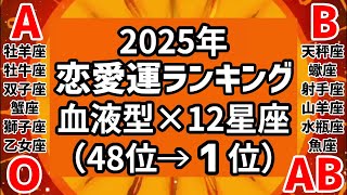 【2025年】恋愛運ランキング 血液型×12星座（48位→1位） [upl. by Atnuhs]