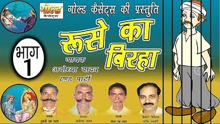 रुसे का बिरहा भाग1अयोध्या यादव एंड पार्टीRuse Ka Birha Vol1Ayodhya YadavGOLD CASSETTES [upl. by Esnofla]