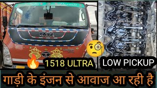 🔥ULTRA 1518 PICKUP PROBLEM ENGINE HUNTING इंजन से फट फट की साउंड आ रही इंजन में पिकअप प्रॉब्लम है [upl. by Enilauqcaj]