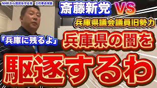 『本編動画はこちら』兵庫の躍動は止めない 斎藤新党VS兵庫県議会旧勢力 能力が低すぎる県議会議員に兵庫県任せることはもう無理やわ さいとう元知事がんばれ NHKから国民を守る党 立花孝志党首 [upl. by Thoma]