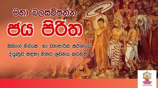 ජය පිරිත  මහා බලසම්පන්න ජය පිරිත  Jaya Piritha  Dhamma [upl. by Niltiak311]