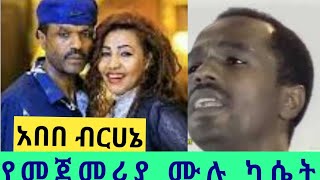 Abebe Birhane Full Amharic Album  አበበ ብርሀኔ ሙሉ የአማርኛ ሙዚቃ አልበም  Old Ethiopian Amharic Music Album [upl. by Sibeal742]