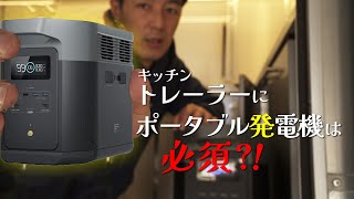 キッチントレーラーにはポータブル発電機は必須なのか？！（EcoFlow ポータブル電源 DELTA 2 Max ） [upl. by Lexy]