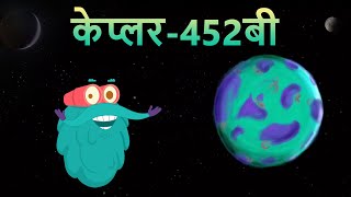 केप्लर452बी  Kepler 452B In Hindi  Dr Binocs Show  Best Learning Video For Kids  Kepler Planet [upl. by Nollek]