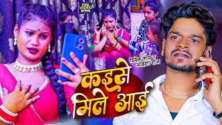 Video कईसे मिले आई  Vivek Raj Kaise Mile Aae  Aisha Raj  Bhojpuri Sad Song 2024 [upl. by Aekerly466]