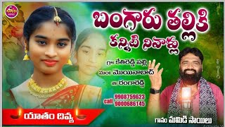 9000686145 YATHAM DIVYA KAANITI NIVALLU SONG  MAMIDI SAILU DEATH SONGS  MAMIDI MUSIC [upl. by Derek]