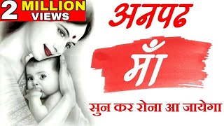 अनपढ़ माँ  Heart touching Video on Maa Shayari lines by mann ki aawaz motivation [upl. by Reine706]