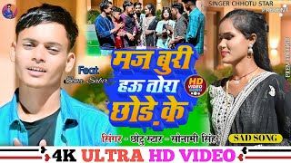 videoमज बुरी हऊ तोरा छोडेकेsingar chhotu starsonami shingh mj buri hw tora chhodhe ke maghi song [upl. by Lucretia]