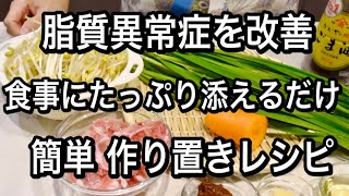 50代以降の女性必見！LDLコレステロールを減らす簡単作り置き２品！食事にたっぷり添えるだけで予防と改善に！ [upl. by Esch251]