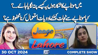 Jaago Lahore With Muneeba Asif  30 OCT 2024  Lahore News HD [upl. by Mayram]