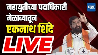 Eknath Shinde Live  पुण्यात महायुतीच्या पदाधिकारी मेळव्याला मुख्यमंत्र्यांची उपस्थिती [upl. by Zaria]