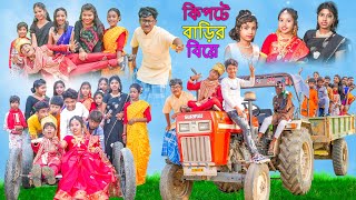 কিপটে বাড়ির বিয়ে  Kipte Barir Biye Bangla Comedy Video  Swapna TV New Video 2023 [upl. by Jefferson625]