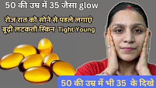 50 की उम्र में 35 जैसा Glow 👌 रोज रात को सोने से पहले करें । Remedy For Glowing Skin [upl. by Joey623]