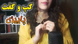 بیاید باهم گپ بزنیم 😍😊  حتما خوابت میگیره 💤😴 PERSIAN ASMR FARS I [upl. by Akeinahs765]