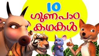 Malayalam Story Collection for Kids Vol 1  Infobells [upl. by Kennith]