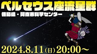 【LIVE】三大流星群「ペルセウス座流星群2024」ライブカメラ 今年は流星観測の好条件／2024811日2000〜 徳島県阿南市科学センター perseid meteor shower [upl. by Leunamme]