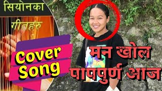 ELSADAI Nepali Song  Mana Khola  Siyonaka Geetharu Song No366  Cover Song Sing By Shusma Rai [upl. by Lunsford]