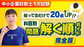 【中小企業診断士１次試験】これ知らないと大損 科目別問題解く順ガイド第289回 [upl. by Anelat383]