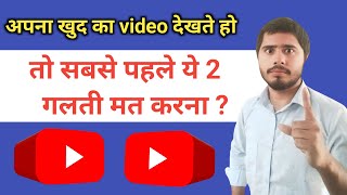 अपना खुद का video देखना चाहिए या नहीं❌  problem solve  YoutubeWaleBaba86 [upl. by Anirehs]